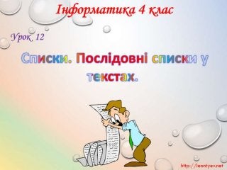 4 клас 12 урок. Списки. Послідовні списки у текстах. (за оновленою програмою 2016р.)