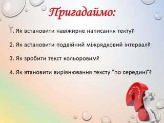 4 клас 12 урок. Списки. Послідовні списки у текстах. (за оновленою програмою 2016р.)