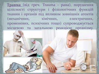 Види травм | PPT