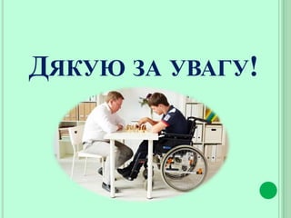 Охорона праці інвалідів | PPT