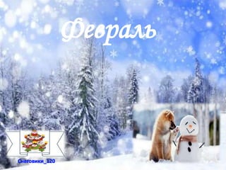 Февраль
Снеговики_120
 