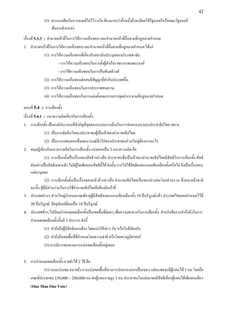 (5) คะแนนเสียงในการลงมติไม่ไว้วางใจ ต้องมากกว่ากึ่งหนึ่งถึงจะมีผลให้รัฐมนตรีหรือคณะรัฐมนตรี
พ้นจากตำาแหน่ง
เรื่องที่ 5.3.3 : อำานาจหน้าที่ในการให้ความเห็นชอบ และอำานาจหน้าที่อื่นตามที่กฎหมายกำาหนด
1. อำานาจหน้าที่ในการให้ความเห็นชอบ และอำานาจหน้าที่อื่นตามที่กฎหมายกำาหนด ได้แก่
(1) การให้ความเห็นชอบที่เกี่ยวกับสถาบันประมุขของประเทศ เช่น
- การให้ความเห็นชอบในการตั้งผู้สำาเร็จราชการแทนพระองค์
- การใช้ความเห็นชอบในการสืบสันตติวงศ์
(2) การให้ความเห็นชอบต่อสนธิสัญญาที่ทำากับประเทศอื่น
(3) การให้ความเห็นชอบในการประกาศสงคราม
(4) การให้ความเห็นชอบในการแต่งตั้งคณะกรมการชุดต่างๆ ตามที่กฎหมายกำาหนด
ตอนที่ 5.4 : การเลือกตั้ง
เรื่องที่ 5.4.1 : แนวความคิดเกี่ยวกับการเลือกตั้ง
1. การเลือกตั้ง เป็นองค์ประกอบที่สำาคัญที่สุดของระบบการเมืองในการปกครองระบอบประชาธิปไตย เพราะ
(1) เป็นการตัดสินใจของประชาชนผู้เป็นเจ้าของอำานาจอธิปไตย
(2) เป็นการแสดงออกซึ่งเจตนารมณ์ทั่วไปของประชาชนส่วนใหญ่ต้องการอะไร
2. ทฤษฎีเกี่ยวกับแนวความคิดในการเลือกตั้ง แบ่งออกเป็น 2 แนวความคิด คือ
(1) การเลือกตั้งเป็นเรื่องของสิทธิ กล่าวคือ ประชาชนซึ่งเป็นเจ้าของอำานาจอธิปไตยมีสิทธิในการเลือกตั้ง สิทธิ
ดังกล่าวเป็นสิทธิเฉพาะตัว ไม่มีผู้ใดเพิกถอนสิทธินี้ได้ ดังนั้น การไปใช้สิทธิลงคะแนนเสียงเลือกตั้งหรือไม่ จึงเป็นเรื่องของ
แต่ละบุคคล
(2) การเลือกตั้งตั้งเป็นเรื่องของหน้าที่ กล่าวคือ อำานาจอธิปไตยเป็นของปวงชนโดยส่วนรวม ซึ่งหมายถึงชาติ
ฉะนั้น ผู้ที่มีส่วนร่วมในการใช้อำานาจอธิปไตยจึงต้องมีหน้าที่
3. ประเทศต่างๆ ส่วนใหญ่กำาหนดเกณฑ์อายุผู้มีสิทธิลงคะแนนเสียงเลือกตั้ง 18 ปีบริบูรณ์แล้ว ประเทศไทยเคยกำาหนดไว้ที่
20 ปีบริบูรณ์ ปัจจุบันเปลี่ยนเป็น 18 ปีบริบูรณ์
4. ประเทศทั่วๆ ไปนิยมกำาหนดเขตเลือกตั้งเป็นเขตพื้นที่ย่อยๆ เพื่อความสะดวกในการเลือกตั้ง สำาหรับข้อควรคำานึงถึงในการ
กำาหนดเขตเลือกตั้งนั้นมี 3 ประการ ดังนี้
(1) คำานึงถึงผู้มีสิทธิออกเสียง โดยแบ่งให้เท่าๆ กัน หรือใกล้เคียงกัน
(2) คำานึงถึงเขตพื้นที่ที่กำาหนดโดยธรรมชาติ หรือโดยทางภูมิศาสตร์
(3) ควรมีการทบทวนการแบ่งเขตเลือกตั้งอยู่เสมอ
5. การกำาหนดเขตเลือกตั้ง อาจทำาได้ 2 วิธี คือ
(1) แบบแบ่งเขต หมายถึง การแบ่งเขตพื้นที่ทางการปกครองออกเป็นเขตๆ แต่ละเขตจะมีผู้แทนได้ 1 คน โดยถือ
เกณฑ์ประชาชน 150,000 – 200,000 คน ต่อผู้แทนราษฎร 1 คน ประชาชนในแต่ละเขตมีสิทธิเลือกผู้แทนได้เพียงคนเดียว
(One Man One Vote)
42
 