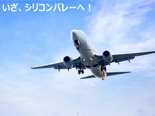 Copyright 2018 FUJITSU SYSTEMS WEST LIMITED
いざ、シリコンバレーへ！
7
 