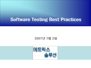 Software Testing Best Practices



          2007년 7월 2일
 