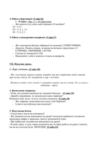 «Склад числа 10. Порівняння чисел у межах 10. Монета номіналом «10 к ...