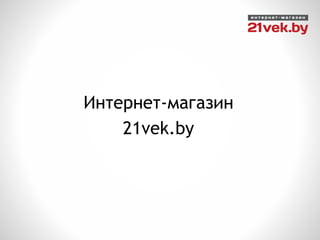 Интернет-магазин
21vek.by
 