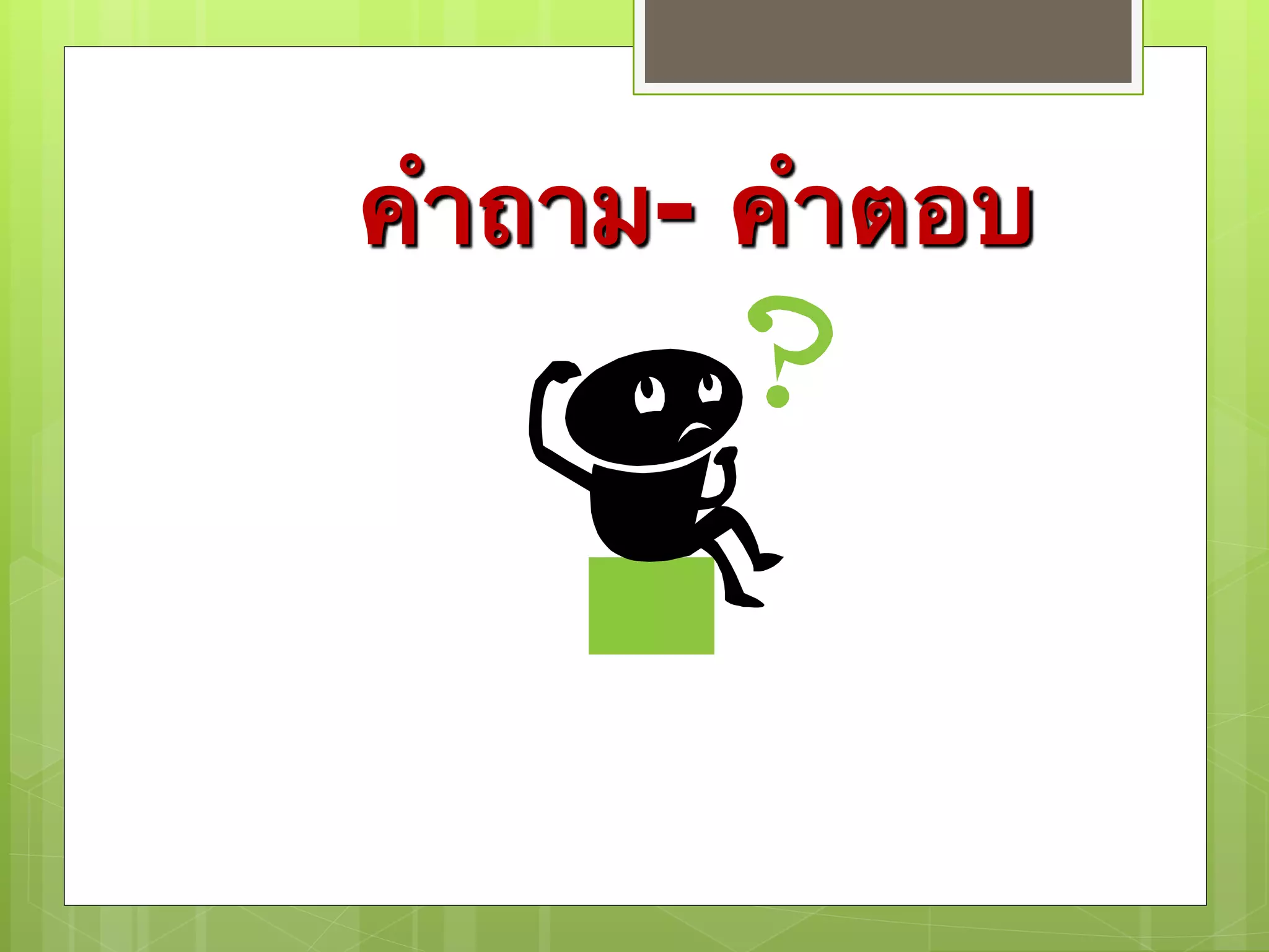 คำถาม- คำตอบ 
 