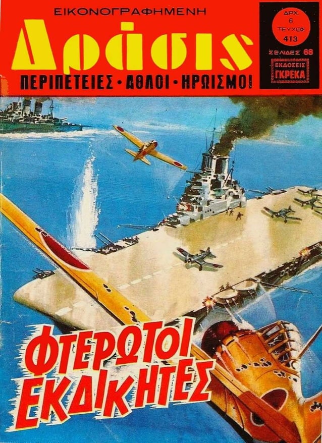 Δράσις 413 (1977) Φτερωτοί εκδικητές