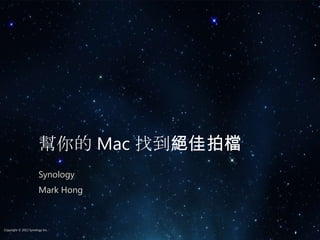 幫你的 Mac 找到絕佳拍檔
                       Synology
                       Mark Hong



Copyright © 2013 Synology Inc.
 