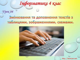 4 клас 14 урок. Змінювання та доповнення текстів з таблицями, зображеннями, схемами.
