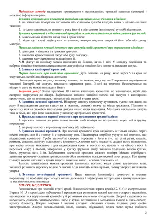 Техніка зупинки кровотеч | PDF