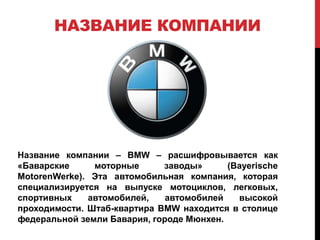 Bmw brendining tarixi haqida ma'lumotlar | PPT