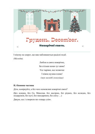 Миколая ми чекаєм текст