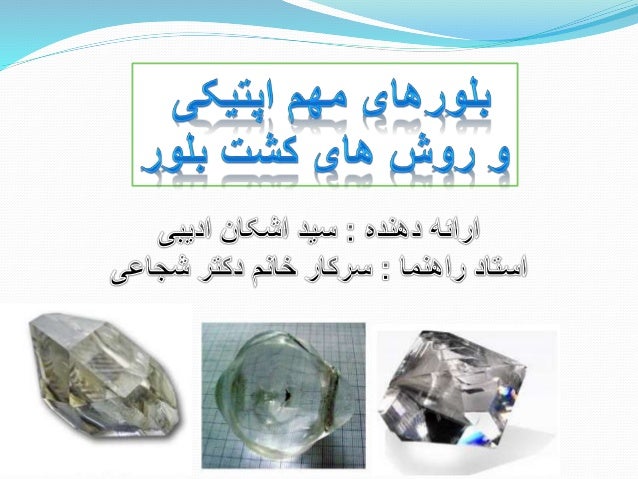 ‫فرمول‬ ‫اب‬ ‫یت‬‫ر‬‫تریبو‬ ‫لیتوم‬(LiB3O5)‫است‬ ‫خطی‬ ‫غری‬ ‫بلور‬ ‫یک‬
‫است‬ ‫زایدی‬ ‫کانسی‬‫فر‬ ‫ابند‬ ‫در‬ ‫ابال‬ ‫شفا...