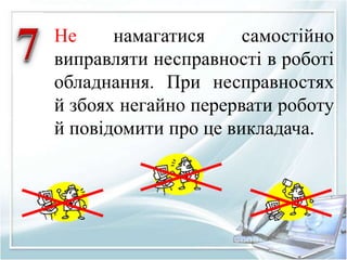 Не намагатися самостійно 
виправляти несправності в роботі 
обладнання. При несправностях 
й збоях негайно перервати роботу 
й повідомити про це викладача. 
 