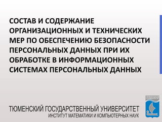 СОСТАВ И СОДЕРЖАНИЕ
ОРГАНИЗАЦИОННЫХ И ТЕХНИЧЕСКИХ
МЕР ПО ОБЕСПЕЧЕНИЮ БЕЗОПАСНОСТИ
ПЕРСОНАЛЬНЫХ ДАННЫХ ПРИ ИХ
ОБРАБОТКЕ В ИНФОРМАЦИОННЫХ
СИСТЕМАХ ПЕРСОНАЛЬНЫХ ДАННЫХ
 