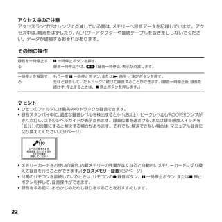 アクセス中のご注意
 アクセスランプがオレンジに点滅している間は、メモリーへ録音データを記録しています。アク
 セス中は、電池をはずしたり、 パワーアダプターや接続ケーブルを抜き差ししないでくださ
               AC
 い。データが破損するおそれがあります。

 その他の操作
 録音を一時停止す    一時停止ボタンを押す。
 る          録音一時停止中は、   （録音一時停止）表示が点滅します。

 一時停止を解除す   もう一度  一時停止ボタン、または 再生 ／決定ボタンを押す。
 る          先ほど録音していたトラックに続けて録音することができます。録音一時停止後、
                                           （    録音を
            続けず、
               停止するときは、 停止ボタンを押します。  ）



  ヒント
  ひとつのフォルダには最高99のトラックが録音できます。
  録音スタンバイ中に、 過度な録音レベルを検出すると –1㏈以上）ピークレベルL/RのOVERランプが
                            （      、
   赤く点灯し、以下のレベルガイドが表示されます。録音位置を遠ざける、  または録音感度スイッチを
  「低 L）の位置にすると解決する場合があります。それでも、
    （ 」                          解決できない場合は、 マニュアル録音に
   切り換えてください。31ページ）
             （




  メモリーカードをお使いの場合、内蔵メモリーの残量がなくなると自動的にメモリーカードに切り換
   えて録音を行うことができます。クロスメモリー録音）37ページ）
                  （          （
  付属のリモコンを接続しているときは、 リモコンの 録音ボタン、 一時停止ボタン、または 停止
   ボタンを押して、録音操作ができます。
  録音をする前に、あらかじめためし録りをすることをおすすめします。





 