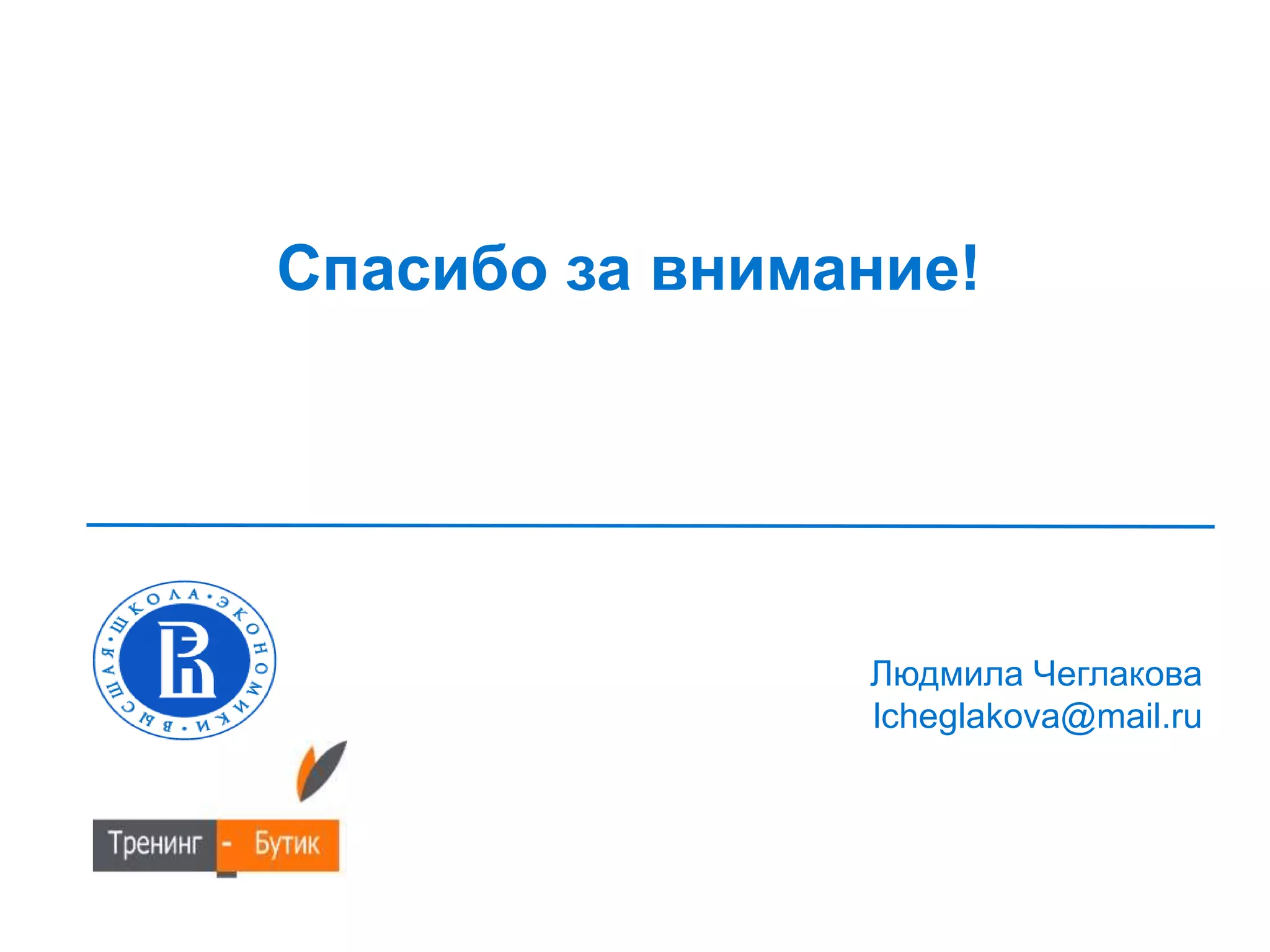 Спасибо за внимание!
Людмила Чеглакова
lcheglakova@mail.ru
 