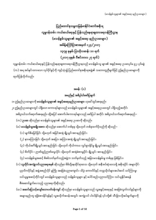 (မသန်စွမ်းသူများ၏ အခွင့်အရေး နည်းဥပရေများ)
Page 1 of 18
ပပည်ရောင်စုသမ္မတပမန်မာနိုင်ငံရတာ်အစိုးေ
လူမှုဝန်ေမ်း၊ ကယ်ဆယ်ရေးနှင့် ပပန်လည်ရနောချေားရေးဝန်ကကီးဌာန
(မသန်စွမ်းသူများ၏ အခွင့်အရေး နည်းဥပရေများ)
အမိန် ့ရ ကာ်ပငာစာအမှတ် ၁၂၄/၂၀၁၇
၁၃၇၉ ခုနှစ်၊ ပပာသိုလဆန်း ၁၀ ေက်
(၂၀၁၇ ခုနှစ်၊ ေီဇင်ဘာလ ၂၇ ေက်)
လူမှုဝန်ေမ်း၊ ကယ်ဆယ်ရေးနှင့် ပပန်လည်ရနောချေားရေးဝန်ကကီးဌာနသည် မသန်စွမ်းသူ များ၏ အခွင့်အရေး ဥပရေပုေ်မ ၉၂၊ ပုေ်မခွဲ
(က) အေ အပ်နှင်းေားရသာ လုပ်ပိုင်ခွင့်ကို ကျင့်သုံး၍ ပပည်ရောင်စုအစိုးေအဖွဲ ့၏ သရဘာတူညီချက်ပဖင့် ဤနည်းဥပရေများကို
ေုတ်ပပန်လိုက်သည်။
အခန်း (၁)
အမည်နှင့် အဓိပ္ပါယ်ရဖာ်ပပချက်
၁။ ဤနည်းဥပရေများကို မသန်စွမ်းသူများ၏ အခွင့်အရေးနည်းဥပရေများ ဟုရခါ်တွင်ရစေမည်။
၂။ ဤနည်းဥပရေများတွင် ပါေှိရသာ စကားေပ်များသည် မသန်စွမ်းသူများ၏ အခွင့်အရေးဥပရေတွင် ပါေှိသည့်အတိုင်း
အဓိပ္ပာယ်သက်ရောက်ရစေမည်။ ေို့အပပင် ရအာက်ပါစကားေပ်များသည် ရဖာ်ပပပါ အတိုင်း အဓိပ္ပာယ်သက်ရောက်ရစေမည်-
(က) ဥပရေ ဆိုသည်မှာ မသန်စွမ်းသူများ၏ အခွင့်အရေး ဥပရေကို ဆိုသည်။
(ခ) မသန်စွမ်းမှုအမျိုးအစား ဆိုသည်မှာ ရအာက်ပါ တစ်ခုခု သို့မဟုတ် တစ်ခုေက်ပိုသည်ကို ဆိုသည်-
(၁) မျက်စိမပမင်ပခင်း သို့မဟုတ် အပမင်အာရုံ ချို ့ယွင်းအားနည်းပခင်း၊
(၂) နားမ ကားပခင်း သို့မဟုတ် အရပပာ၊ အ ကားအာရုံ ချို ့ယွင်းအားနည်းပခင်း၊
(၃) ကိုယ်အ္ဂါချို ့ယွင်းအားနည်းပခင်း သို့မဟုတ် ကိုယ်ကာယ လှုပ်ေှားနိုင်မှု ချို ့ယွင်းအားနည်းပခင်း၊
(၄) စိတ်ပိုင်း ၊ ဉာဏ်ေည်ဉာဏ်ရသွးပိုင်း သို့မဟုတ် အာရုံခံစားမှုပိုင်း ချို ့ယွင်း အားနည်းပခင်း၊
(၅) မသန်စွမ်းမှုအဆင့် စိစစ်သတ်မှတ်သည့်အဖွဲ ့က သတ်မှတ်သည့် အပခားမသန်စွမ်းမှု တစ်ခုခု ပဖစ်ပခင်း။
(္) လူတိုင်းအကျု
ံ းဝင်ပညာရေးစနစ် ဆိုသည်မှာ မိမိတို့ရနေိုင်ောရေသ သို့မဟုတ် အနီးစပ်ဆုံးရေသေှိ အစိုးေပိုင်၊ အများပိုင်၊
ပု္္ဂလိကပိုင်နှင့် အဖွဲ ့အစည်းပိုင် မူကကို၊ အရပခခံပညာရကျာင်း၊ သိပ္ပံ၊ ရကာလိပ်နှင့် တက္က သိုလ်များအပါအဝင် သင် ကားမှု၊
သင်ယူမှုအဆင့်တိုင်းတွင် မသန်စွမ်းသူများသည် သန်စွမ်းသူများ နှင့် ရပါင်းစည်းပညာသင် ကား၊ သင်ယူနိုင်ရစေန်
စီမံရဆာင်ေွက်ရပးသည့် ပညာရေးကိုဆိုသည်။
(ဃ) အဆင်ရပပသင့်ရလျာ်ရသာပတ်ဝန်းကျင် ဆိုသည်မှာ မသန်စွမ်းသူများသည် လူ ့အခွင့်အရေးနှင့် အရပခခံလွတ်လပ်ခွင့်များကို
အများနည်းတူ ေေှိခံစားနိုင်ေန်နှင့် လူ ့အသိုက်အဝန်းအတွင်း အကျုံ းဝင် ပါဝင်နိုင်ေန် ၎င်းတို့၏ သီးပခားလိုအပ်ချက်များကို
 