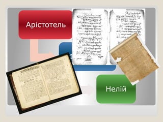 Арістотель
Феофраст
Нелій
 