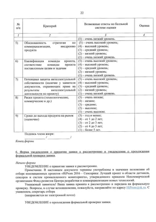 416 приказ № 416 пр об утверждении положения об отборе инновационных проектов hi prom 2016 сенсорика