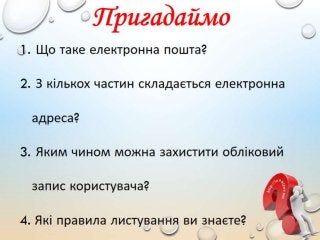 4 клас 17 урок. Інформаційні ресурси Інтернету. Пошук навчальних матеріалів в мережі. Навчальна діяльність учня в Інтернет...