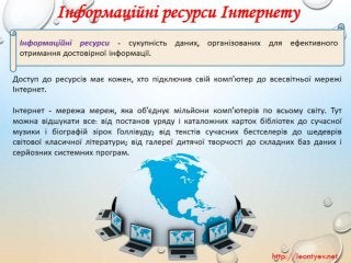 4 клас 17 урок. Інформаційні ресурси Інтернету. Пошук навчальних матеріалів в мережі. Навчальна діяльність учня в Інтернет...