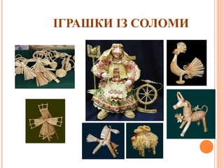 ІГРАШКИ ІЗ СОЛОМИ 
12 
 