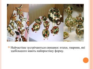  Найчастіше зустрічаються свищики: птахи, тварини, які 
здебільшого мають найпростішу форму. 
25 
 