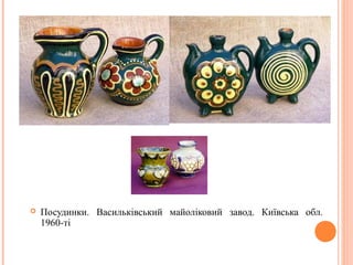  Посудинки. Васильківський майоліковий завод. Київська обл. 
1960-ті 
