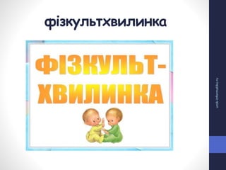 фізкультхвилинка
urok-informatiku.ru
 