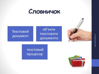 Словничок
urok-informatiku.ru
Текстовий
документ
об'єкти
текстового
документа
текстовий
процесор
 