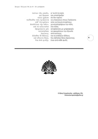 μετάφραση
4
γι’ αυτά τα κακά,
και υποστήριζαν
ότι δεν πρέπει
να υπακούουν στους Τριάκοντα
ούτε να (τους) επιτρέπουν
να καταστρέφουν την πόλη.
Στο τέλος
αποφάσισαν με ψηφοφορία
να αφαιρέσουν την εξουσία
από εκείνους,
και να εκλέξουν άλλους.
Και εξέλεξαν δέκα (άρχοντες),
έναν από κάθε φυλή.
Z
© Θάνος Σταυρόπουλος – φιλόλογος, MSc.
thanosstavropoulos@yahoo.gr
 