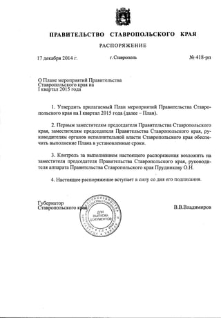 О Плане мероприятий Правительства Ставропольского края на I квартал 2015 года 