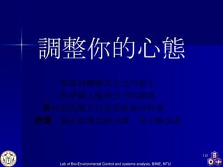 調整你的心態 從雇員轉變為自己的雇主 你是個人服務公司的總裁 你目前的雇主只是當前最好的客戶 該客戶要求你增加附加價值並不斷改進 