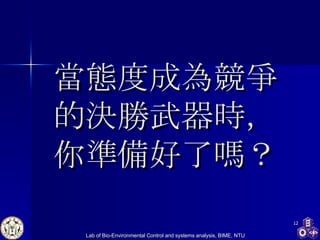 當態度成為競爭 的決勝武器時， 你準備好了嗎？ 