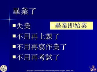 畢業了 失業 不用再上課了 不用再寫作業了 不用再考試了 畢業即始業 