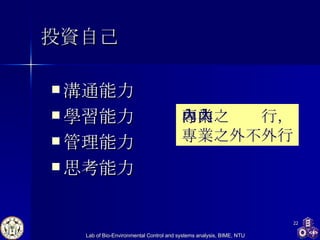 投資自己 溝通能力 學習能力 管理能力 思考能力 專業之內內行，專業之外不外行 
