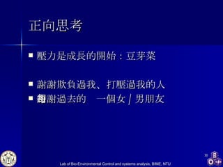 正向思考 壓力是成長的開始 ： 豆芽菜 謝謝欺負過我 、 打壓過我的人 謝謝過去的每一個女 / 男朋友 