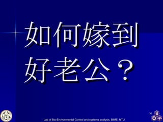 如何嫁到好老公？ 