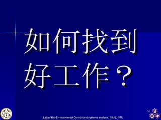 如何找到好工作？ 