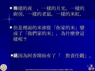 一樣的夜晚，一樣的月光，一樣的廚房，一樣的老鼠，一樣的米缸， 但是裡面的米卻從「你家的米」變成了「我們家的米」，為什麼會這樣呢？ 只因為阿香開始有了「絕對責任觀」。   