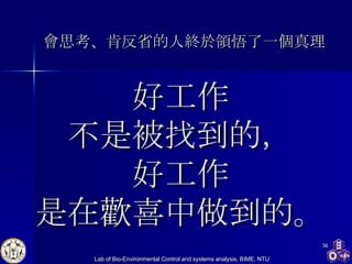 好工作 不是被找到的， 好工作 是在歡喜中做到的。 會思考、肯反省的人終於領悟了一個真理 