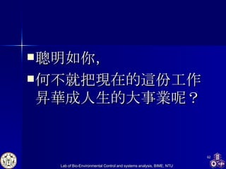 聰明如你， 何不就把現在的這份工作昇華成人生的大事業呢？ 