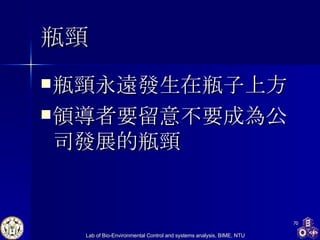 瓶頸 瓶頸永遠發生在瓶子上方 領導者要留意不要成為公司發展的瓶頸 