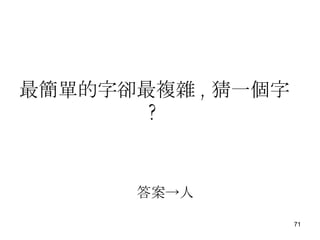 最簡單的字卻最複雜 , 猜一 個字 ?   答案-> 人 