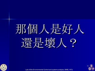 那個人是好人還是壞人？ 