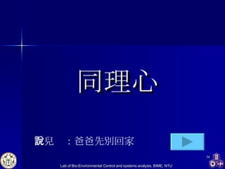同理心 女兒說：爸爸先別回家 