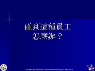 碰到這種員工 怎麼辦？ 