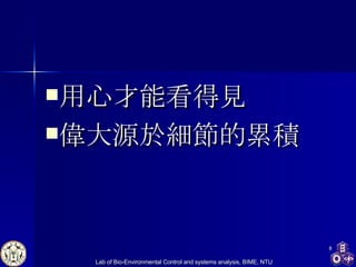 用心才能看得見 偉大源於細節的累積 